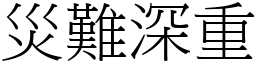 災難深重 (宋體矢量字庫)