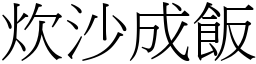 炊沙成飯 (宋體矢量字庫)