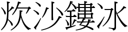 炊沙鏤冰 (宋體矢量字庫)