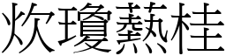 炊瓊爇桂 (宋體矢量字庫)