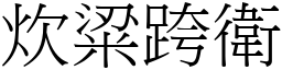炊粱跨衛 (宋體矢量字庫)