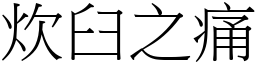 炊臼之痛 (宋體矢量字庫)