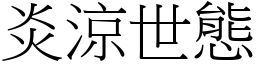 炎涼世態 (宋體矢量字庫)