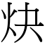 炔 (宋體矢量字庫)