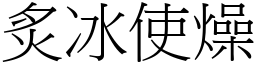 炙冰使燥 (宋體矢量字庫)