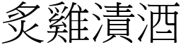 炙雞漬酒 (宋體矢量字庫)