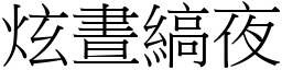 炫晝縞夜 (宋體矢量字庫)