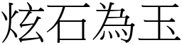 炫石為玉 (宋體矢量字庫)