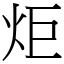 炬 (宋體矢量字庫)