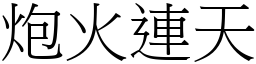 炮火連天 (宋體矢量字庫)