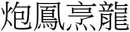 炮鳳烹龍 (宋體矢量字庫)