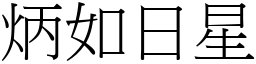 炳如日星 (宋體矢量字庫)