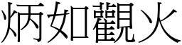炳如觀火 (宋體矢量字庫)