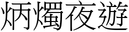 炳燭夜遊 (宋體矢量字庫)