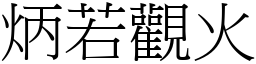 炳若觀火 (宋體矢量字庫)
