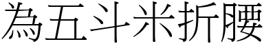 為五斗米折腰 (宋體矢量字庫)
