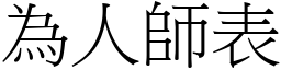 為人師表 (宋體矢量字庫)