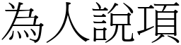 為人說項 (宋體矢量字庫)