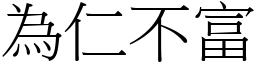 為仁不富 (宋體矢量字庫)