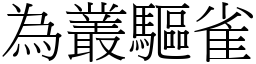 為叢驅雀 (宋體矢量字庫)