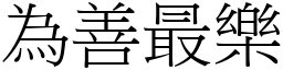 為善最樂 (宋體矢量字庫)