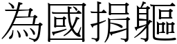 為國捐軀 (宋體矢量字庫)