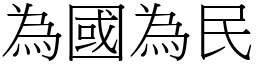 為國為民 (宋體矢量字庫)