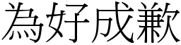為好成歉 (宋體矢量字庫)