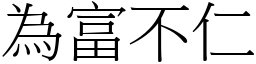 為富不仁 (宋體矢量字庫)