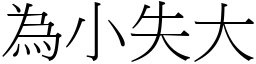 為小失大 (宋體矢量字庫)