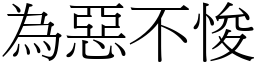 為惡不悛 (宋體矢量字庫)