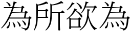 為所欲為 (宋體矢量字庫)