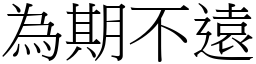 為期不遠 (宋體矢量字庫)