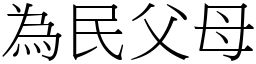 為民父母 (宋體矢量字庫)