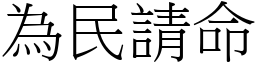 為民請命 (宋體矢量字庫)