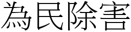 為民除害 (宋體矢量字庫)