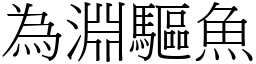 為淵驅魚 (宋體矢量字庫)