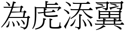 為虎添翼 (宋體矢量字庫)