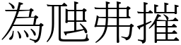 為虺弗摧 (宋體矢量字庫)