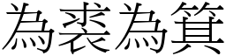 為裘為箕 (宋體矢量字庫)