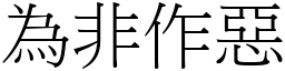 為非作惡 (宋體矢量字庫)