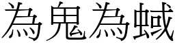 為鬼為蜮 (宋體矢量字庫)