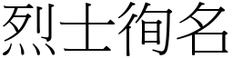烈士徇名 (宋體矢量字庫)