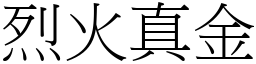 烈火真金 (宋體矢量字庫)