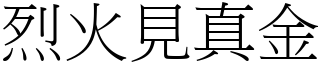 烈火見真金 (宋體矢量字庫)
