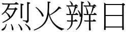 烈火辨日 (宋體矢量字庫)