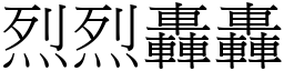 烈烈轟轟 (宋體矢量字庫)