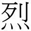 烈 (宋體矢量字庫)