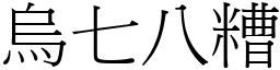 烏七八糟 (宋體矢量字庫)
