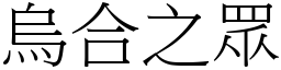 烏合之眾 (宋體矢量字庫)